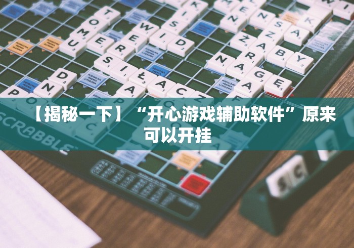 【揭秘一下】“开心游戏辅助软件”原来可以开挂