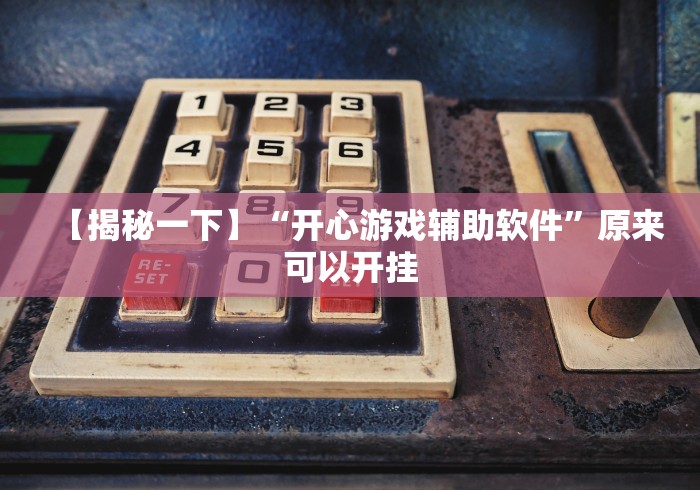 【揭秘一下】“开心游戏辅助软件”原来可以开挂