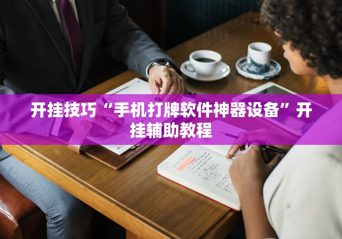 开挂技巧“手机打牌软件神器设备”开挂辅助教程