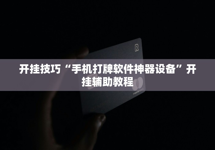 开挂技巧“手机打牌软件神器设备”开挂辅助教程