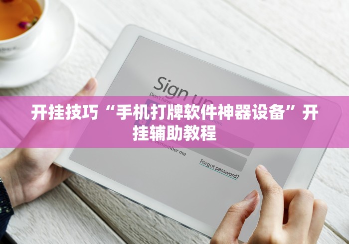 开挂技巧“手机打牌软件神器设备”开挂辅助教程