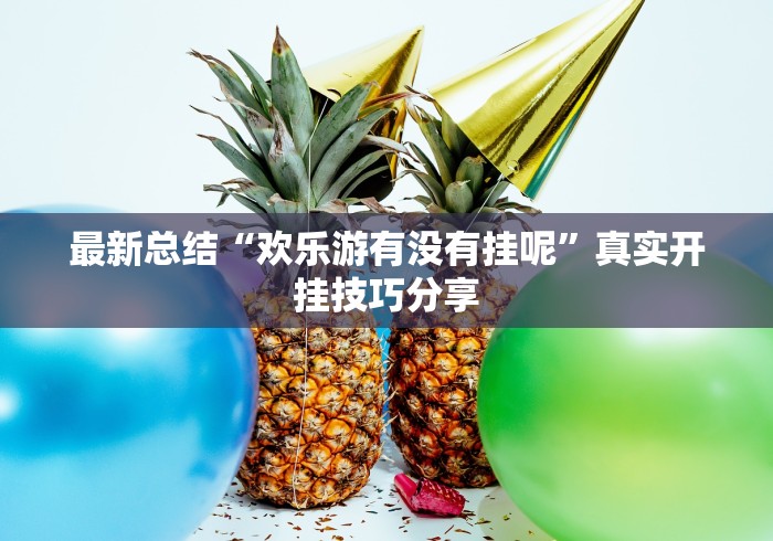 最新总结“欢乐游有没有挂呢	”真实开挂技巧分享
