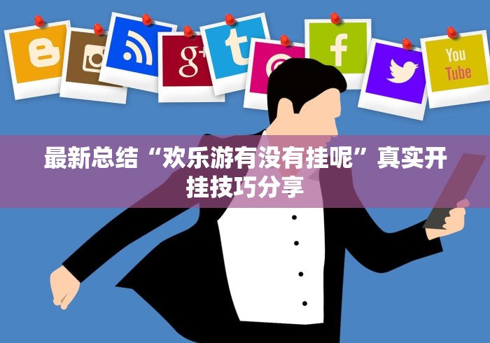 最新总结“欢乐游有没有挂呢”真实开挂技巧分享