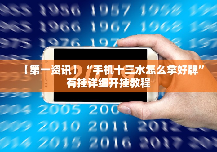【第一资讯】“手机十三水怎么拿好牌”有挂详细开挂教程