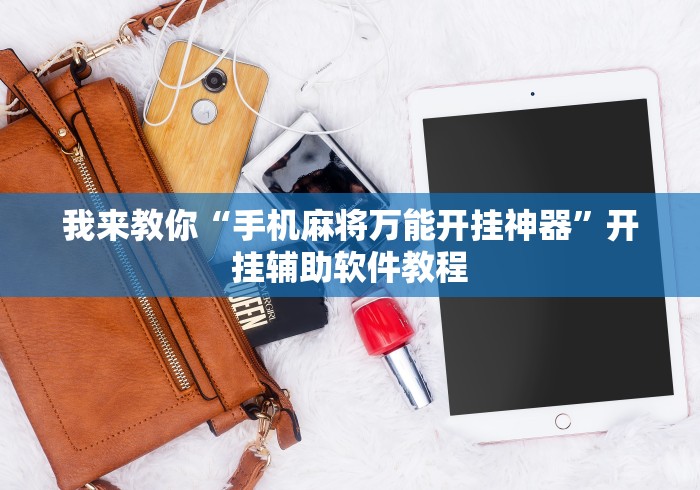 我来教你“手机麻将万能开挂神器”开挂辅助软件教程