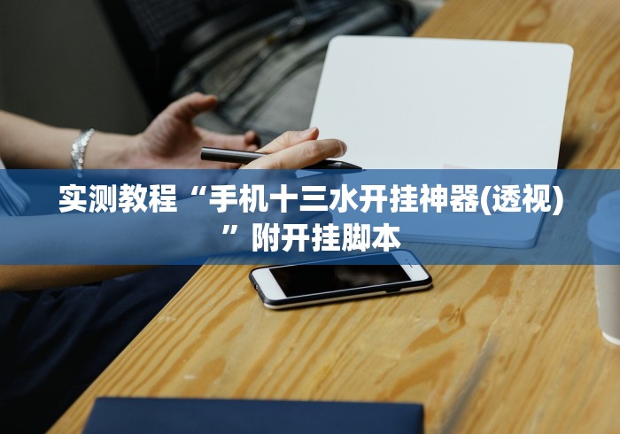 实测教程“手机十三水开挂神器(透视)”附开挂脚本