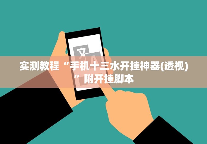实测教程“手机十三水开挂神器(透视)”附开挂脚本