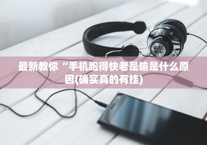 最新教你“手机跑得快老是输是什么原因(确实真的有挂)