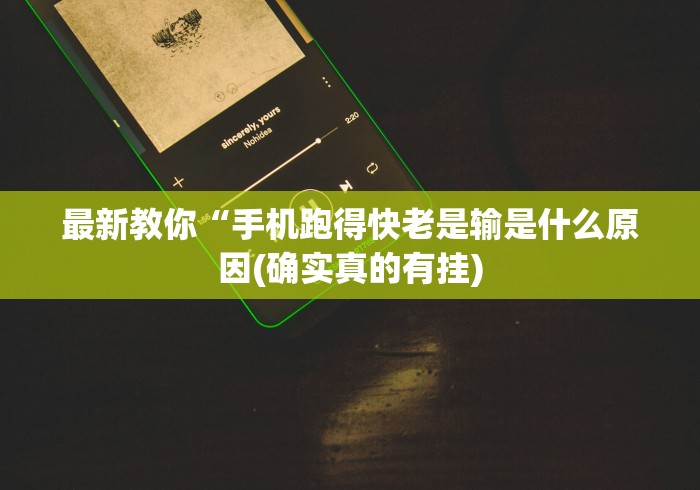 最新教你“手机跑得快老是输是什么原因(确实真的有挂)