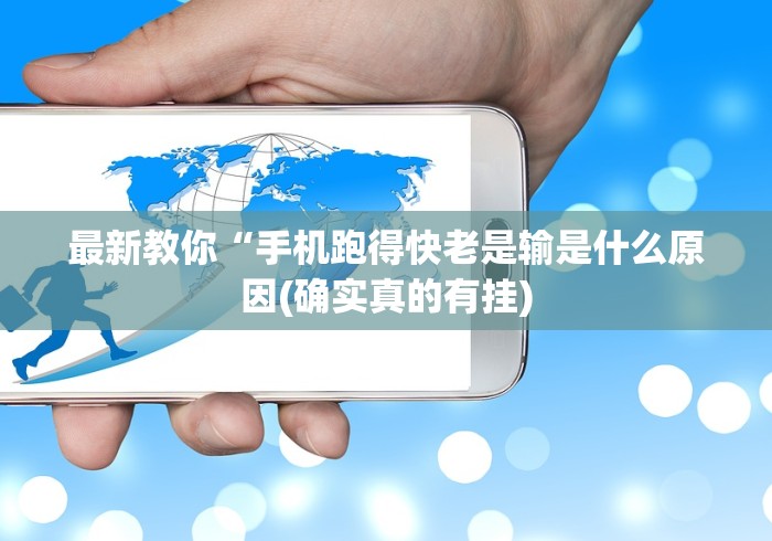 最新教你“手机跑得快老是输是什么原因(确实真的有挂)