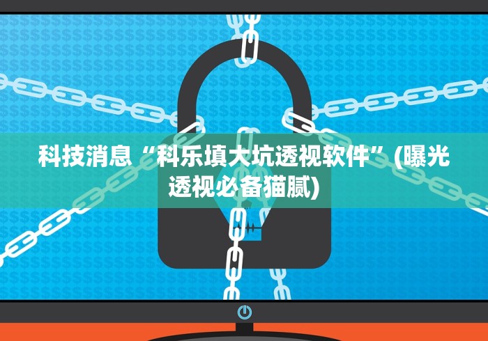 重大消息“微乐广西麻将怎么老是输呢”(果然有透视挂) 