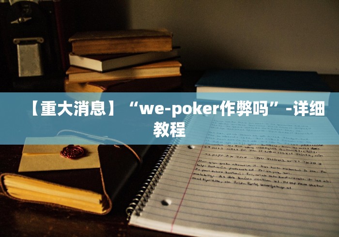 十分钟入门教程 "微信小程序指尖四川麻将 挂下载”其实确实有挂