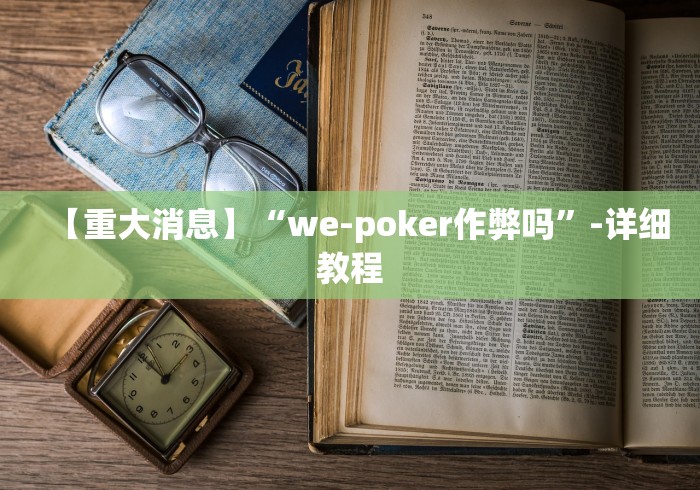 盘点"斗地主有没有挂”辅助工具插件,揭秘技巧开挂