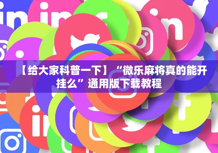 知识科普“闽乐乐有挂吗专用软件”确实果然有挂 