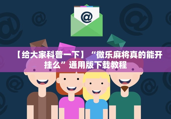 科普常识!乐斗小院开挂教程”揭秘透视辅助万能挂用法