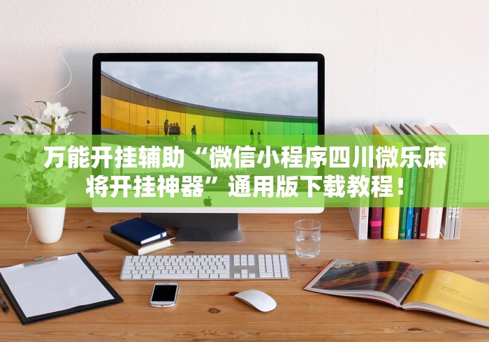 【出现一款新型】“微信跑得快怎么能赢”(最新透视辅助上线)