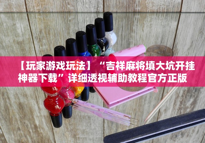 教教大家“欢乐内蒙麻将外卦神器下载”(助赢详细开挂教程)