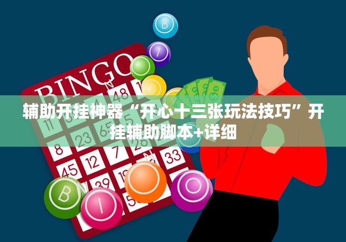实操教程“白金岛跑胡子辅助软件	”(透视)其实真的有挂