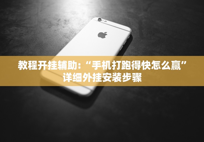 教程开挂辅助:“手机打跑得快怎么赢”详细外挂安装步骤
