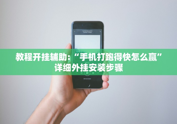 教程开挂辅助:“手机打跑得快怎么赢	”详细外挂安装步骤