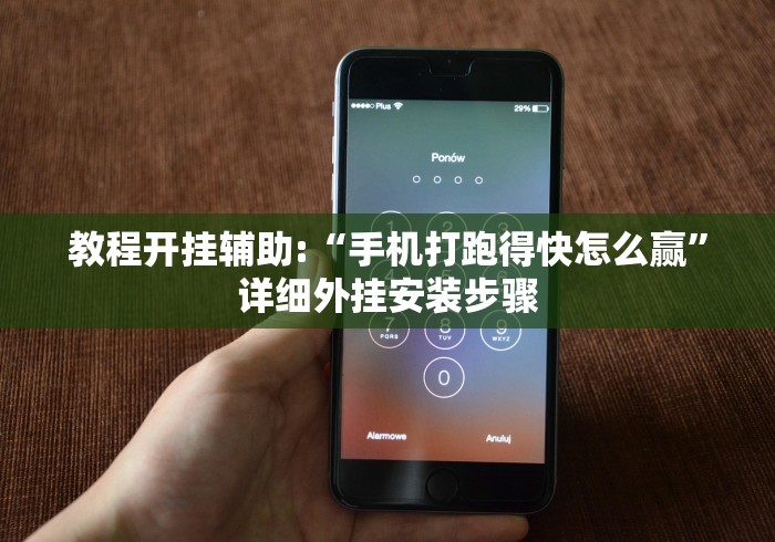 教程开挂辅助:“手机打跑得快怎么赢”详细外挂安装步骤
