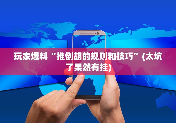 深度揭秘 "真人天天麻将开挂神器下载安装”开挂辅助详细步骤