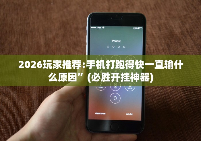 2026玩家推荐:手机打跑得快一直输什么原因”(必胜开挂神器)