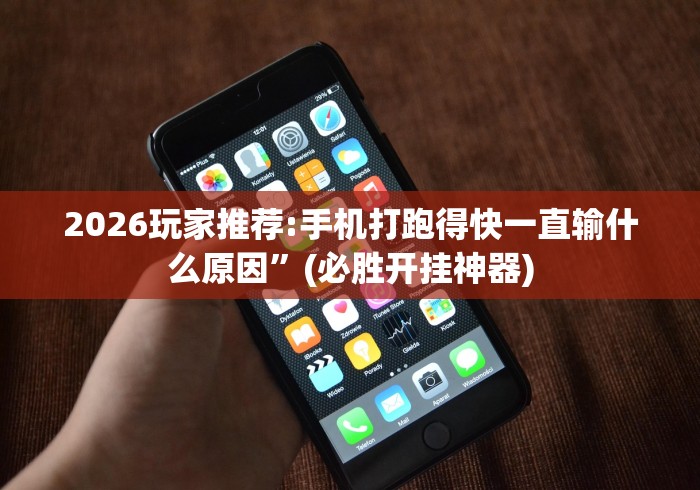 2026玩家推荐:手机打跑得快一直输什么原因	”(必胜开挂神器)