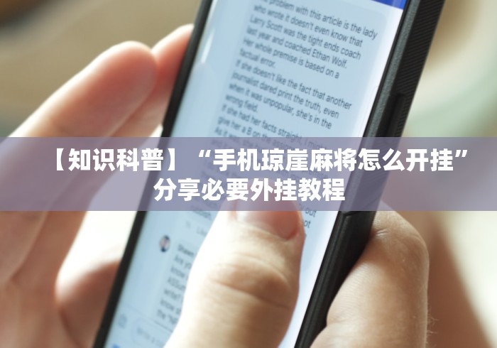 全网解答|“麻将外卦神器通用版”掌握辅助功能必胜规则