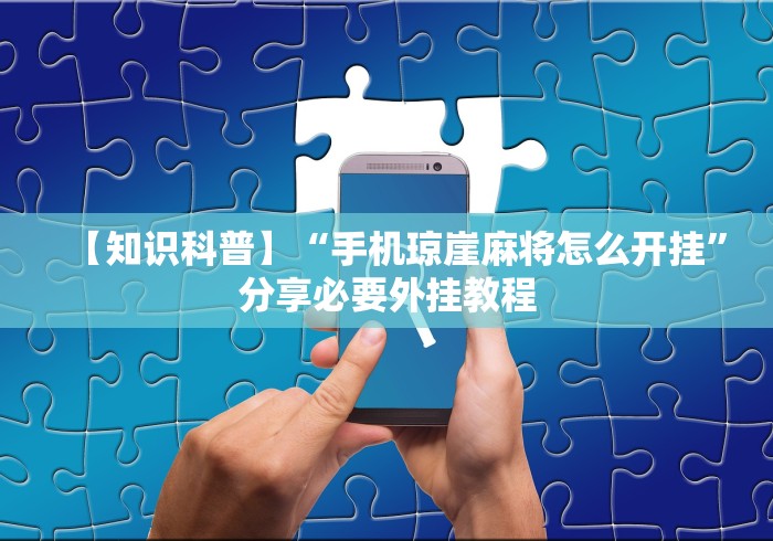 盘点一款“微乐云南麻将微信小程序免费开挂”开挂辅助脚本+详细开挂