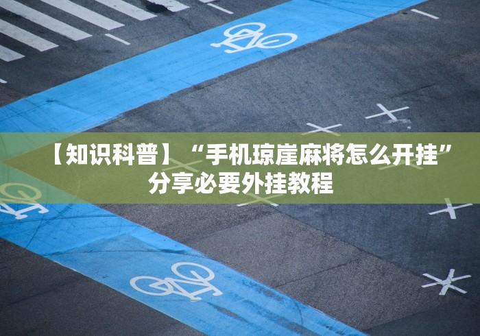 必看科普“胡乐麻将开挂神器下载	”开挂方法