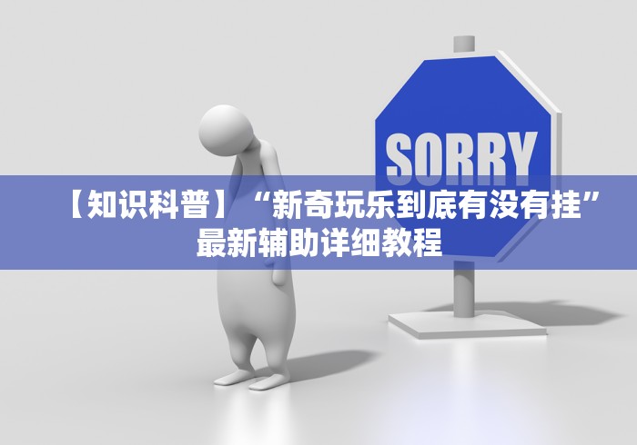 强力推荐“娱网皮球有没有挂”开挂辅助脚本+详细开挂