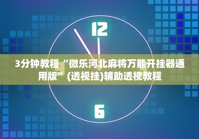 必备科技“微乐跑得快16张开挂神器安卓版”(透视)开挂详细教程
