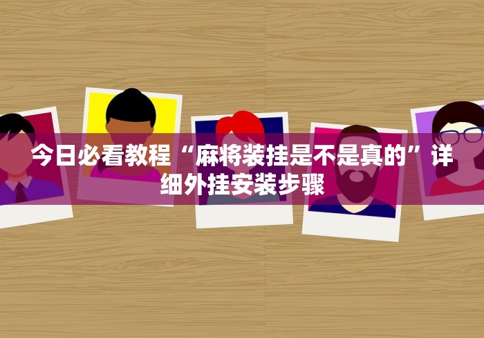 今日必看教程“麻将装挂是不是真的”详细外挂安装步骤