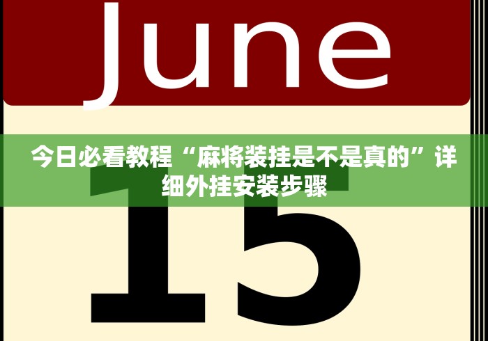 今日必看教程“麻将装挂是不是真的”详细外挂安装步骤