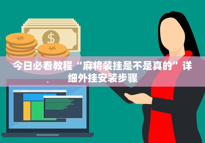 今日必看教程“麻将装挂是不是真的”详细外挂安装步骤