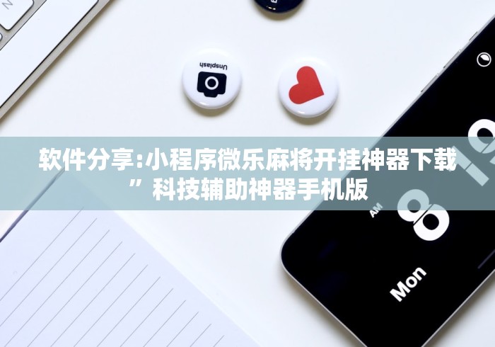 必看科普“胡乐麻将开挂神器下载”开挂方法