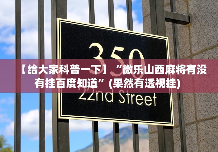 【给大家科普一下】“微乐山西麻将有没有挂百度知道”(果然有透视挂) 