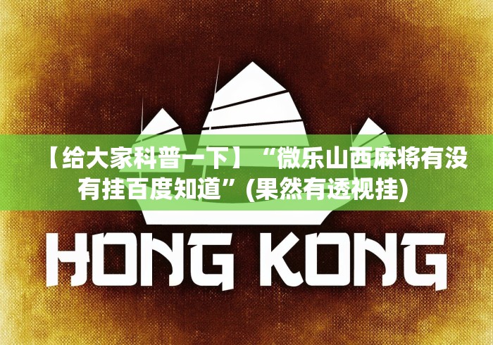 【给大家科普一下】“微乐山西麻将有没有挂百度知道”(果然有透视挂) 