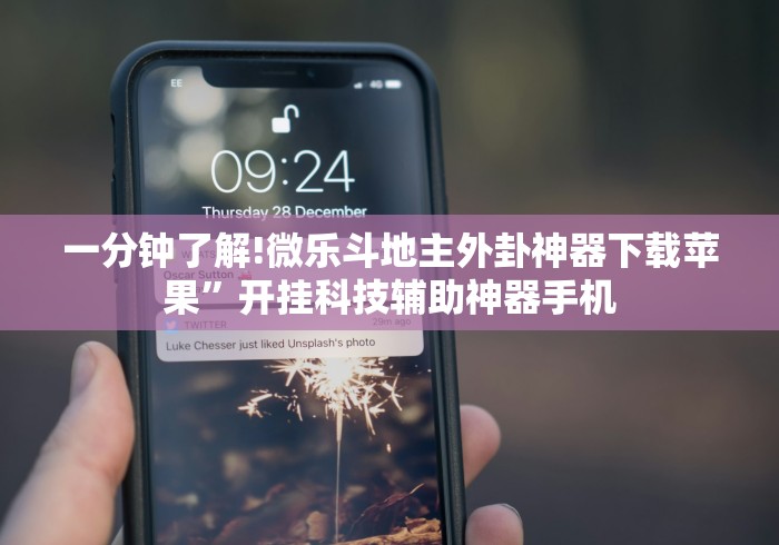 一分钟了解!微乐斗地主外卦神器下载苹果”开挂科技辅助神器手机