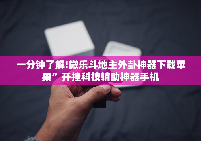 一分钟了解!微乐斗地主外卦神器下载苹果”开挂科技辅助神器手机