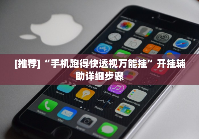 [推荐]“手机跑得快透视万能挂”开挂辅助详细步骤