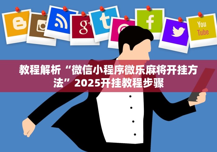 教程解析“微信小程序微乐麻将开挂方法”2025开挂教程步骤
