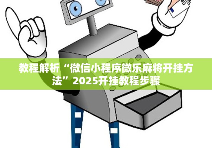 教程解析“微信小程序微乐麻将开挂方法	”2025开挂教程步骤