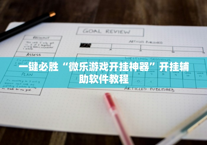 一键必胜“微乐游戏开挂神器”开挂辅助软件教程