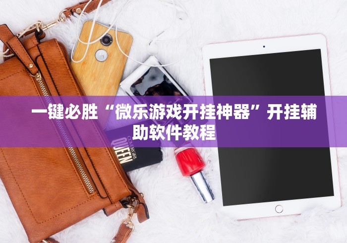 一键必胜“微乐游戏开挂神器	”开挂辅助软件教程