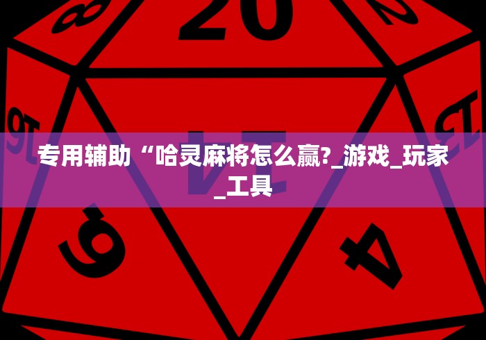 五分钟了解牌乐门可以开挂吗”揭秘透视辅助万能挂用法