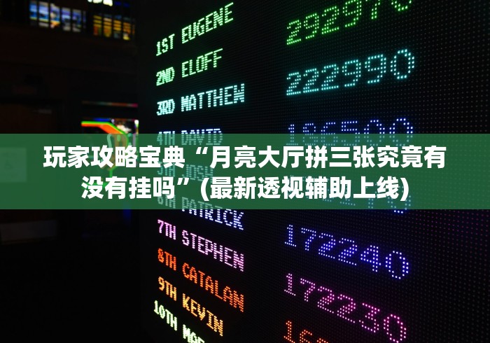 玩家攻略宝典“月亮大厅拼三张究竟有没有挂吗”(最新透视辅助上线)