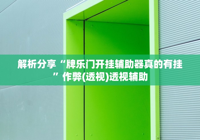 解析分享“牌乐门开挂辅助器真的有挂”作弊(透视)透视辅助