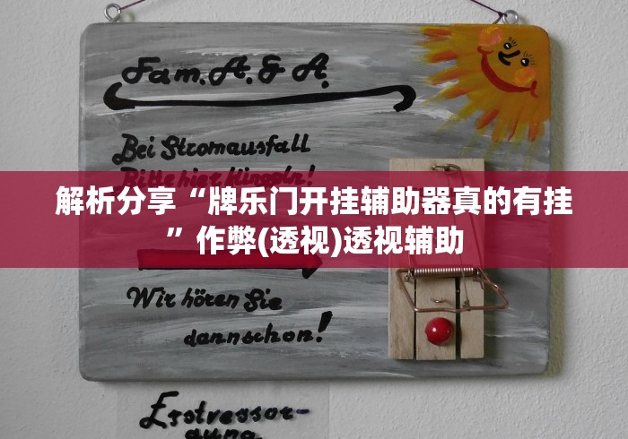 解析分享“牌乐门开挂辅助器真的有挂”作弊(透视)透视辅助